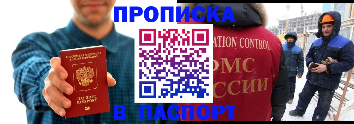прописка в России