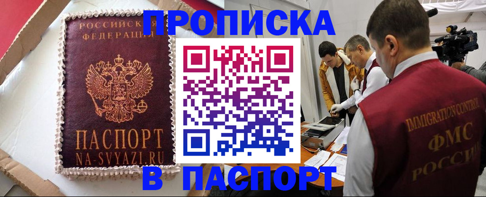 прописка в квартире в России