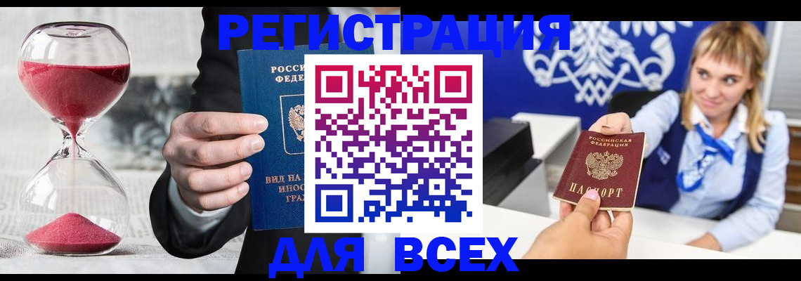 прописка штамп в России