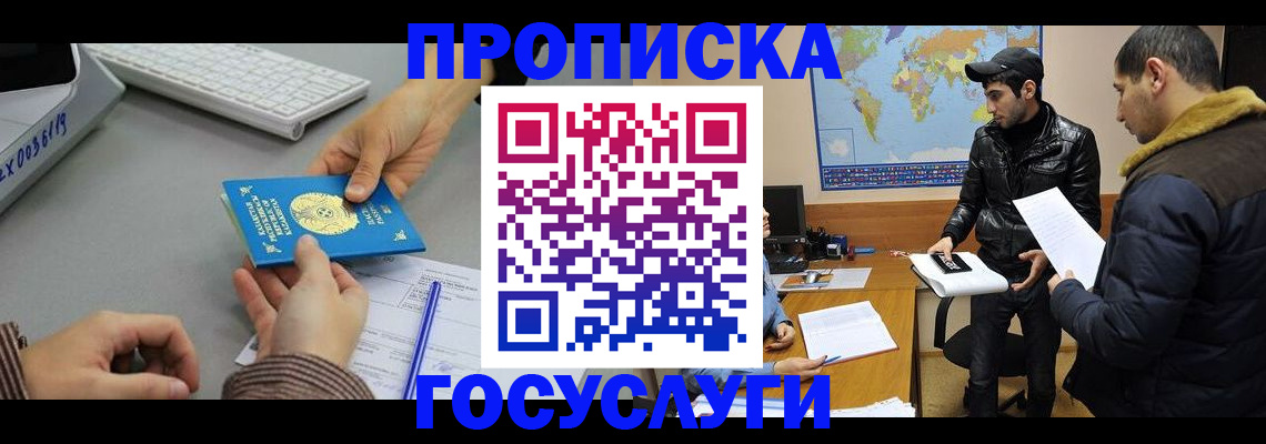 купить прописку в России
