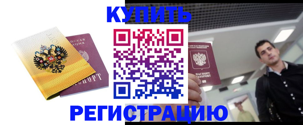 временная регистрация купить в России